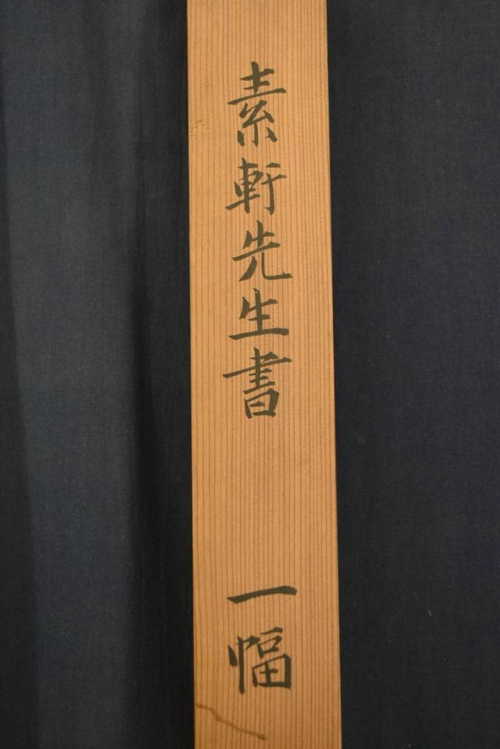 【真作】野村素軒/五言絶句/二行書/掛軸☆宝船☆Z-758