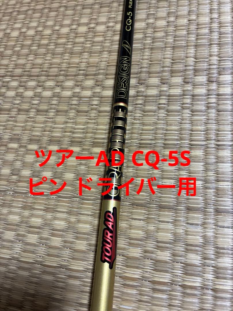 Tour AD CQ-5S ドライバー用 Pingスリーブ
