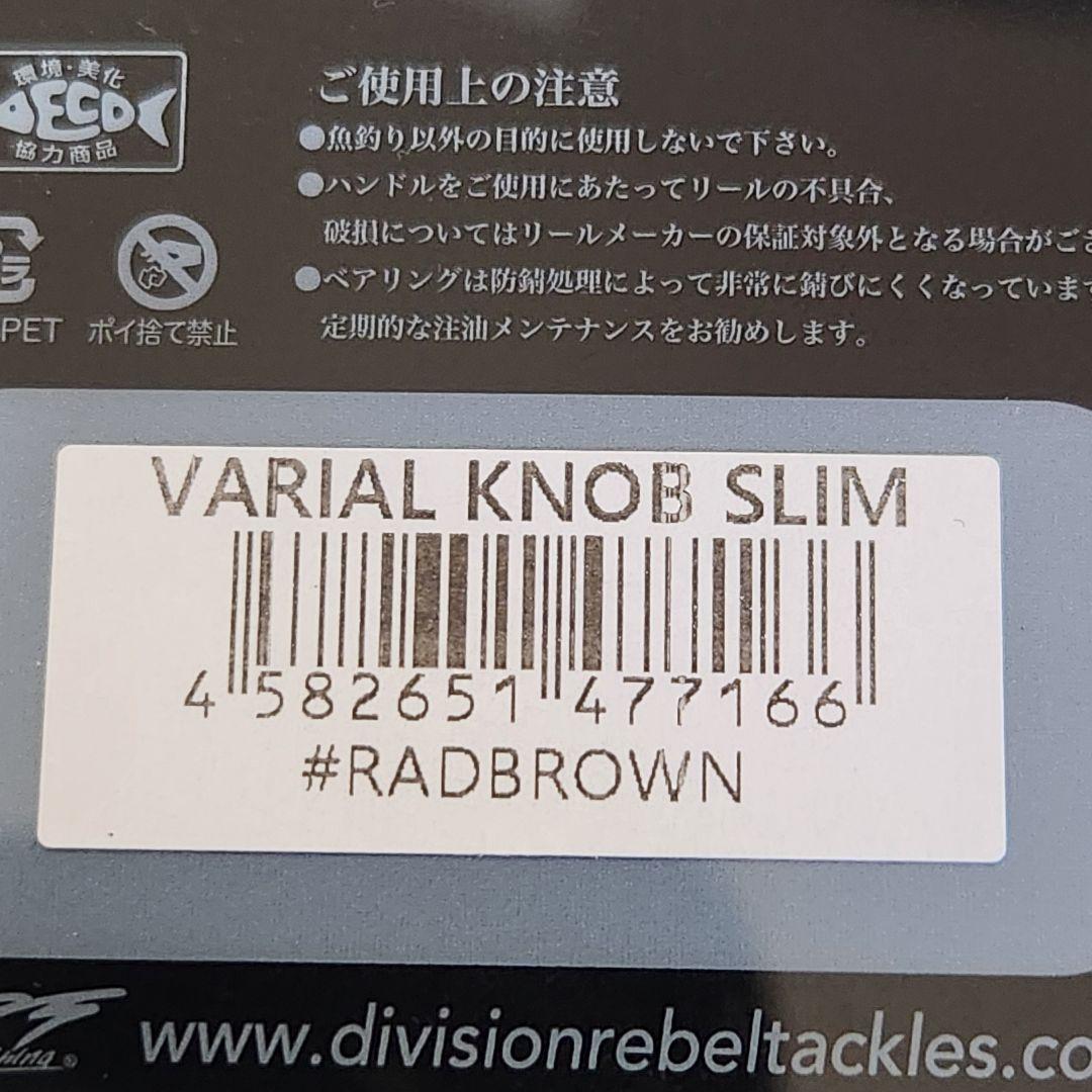 リール DRT VARIAL KNOB SLIM RAD BROWN
