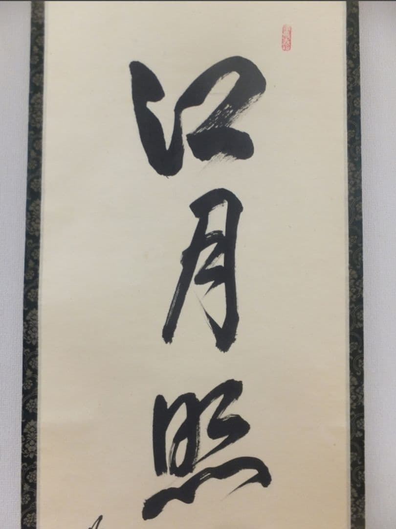 真筆保証 大橋香林 直筆 江月照松風吹 京都 大徳寺 興臨院 臨済 茶掛 茶道具