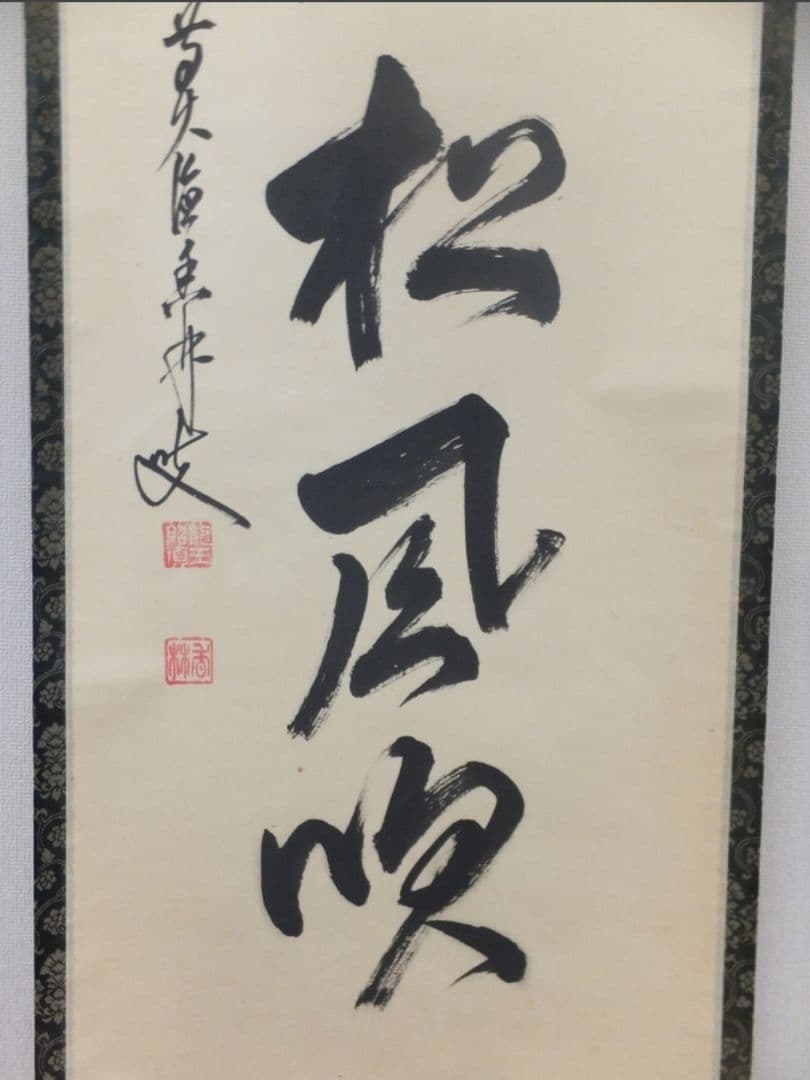 真筆保証 大橋香林 直筆 江月照松風吹 京都 大徳寺 興臨院 臨済 茶掛 茶道具