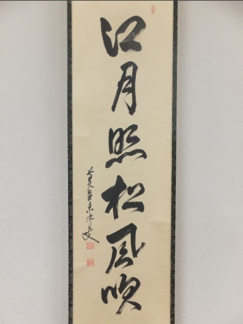 真筆保証 大橋香林 直筆 江月照松風吹 京都 大徳寺 興臨院 臨済 茶掛 茶道具