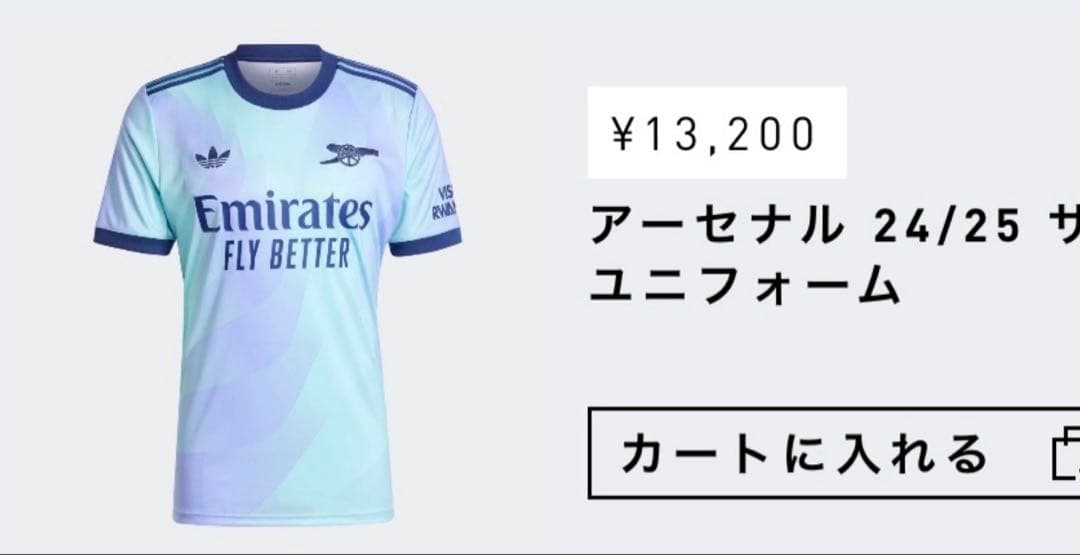 僕はグーナーさん専用アーセナル24/25サードユニフォーム