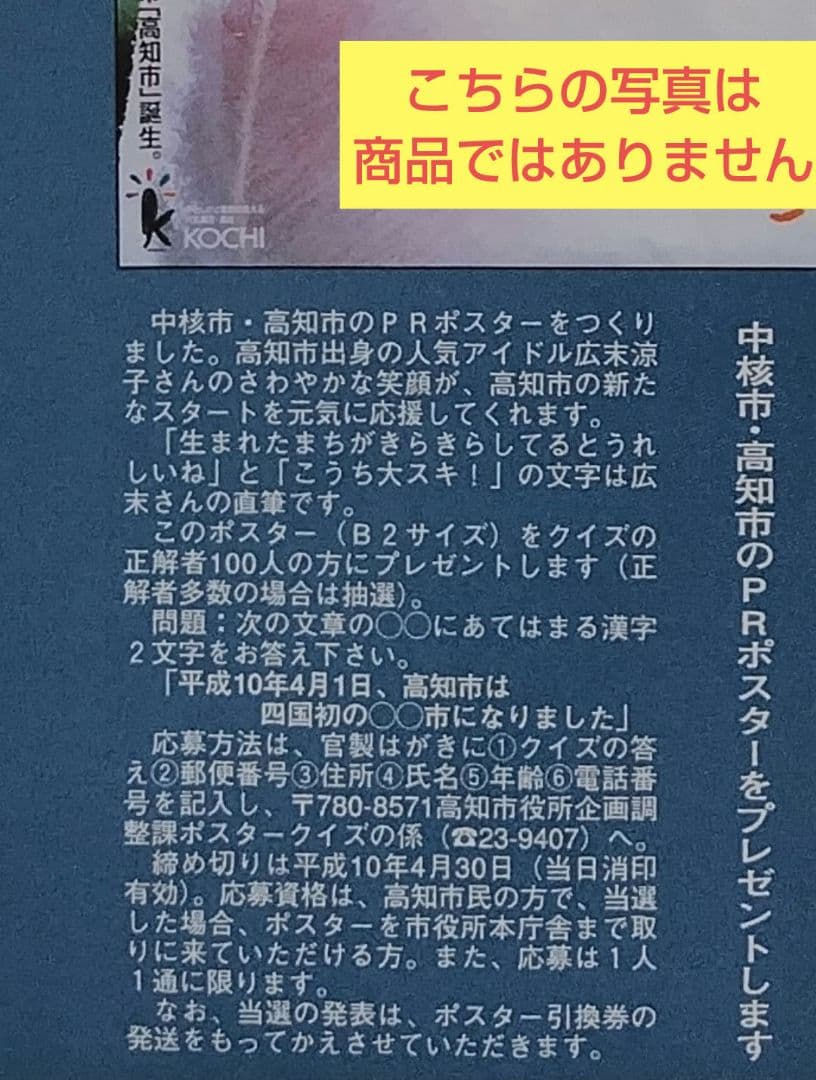 ☆☆世界で100枚限定！？広末涼子『高知が大好き』B2ポスター