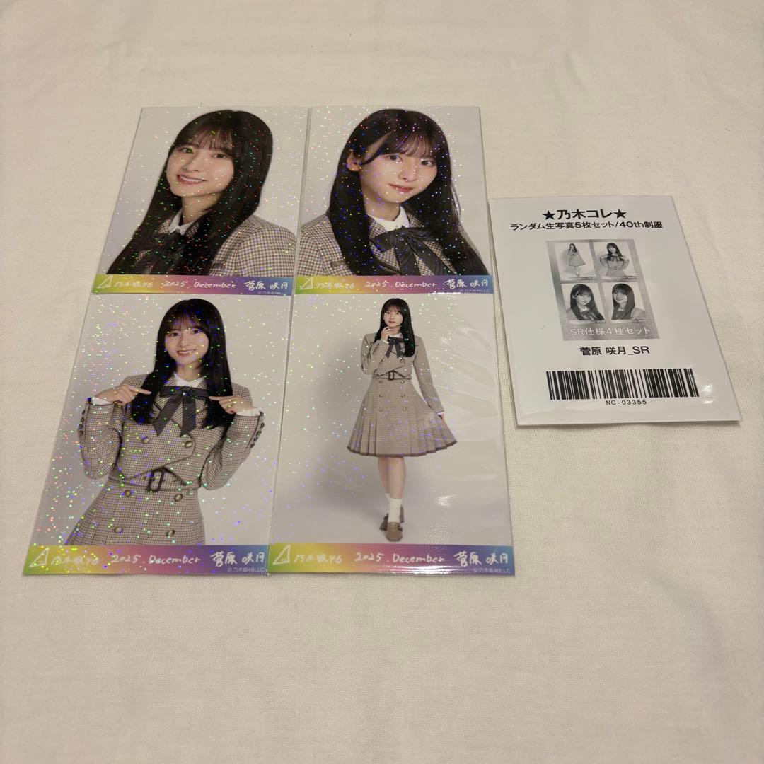 乃木坂46 菅原咲月 生写真 乃木コレ 40th制服 SR R コンプ