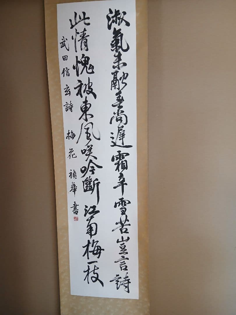 Japanese calligraphy 掛軸 武田信玄