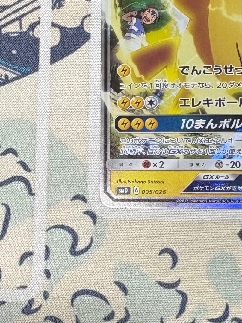 サトシのピカチュウGX