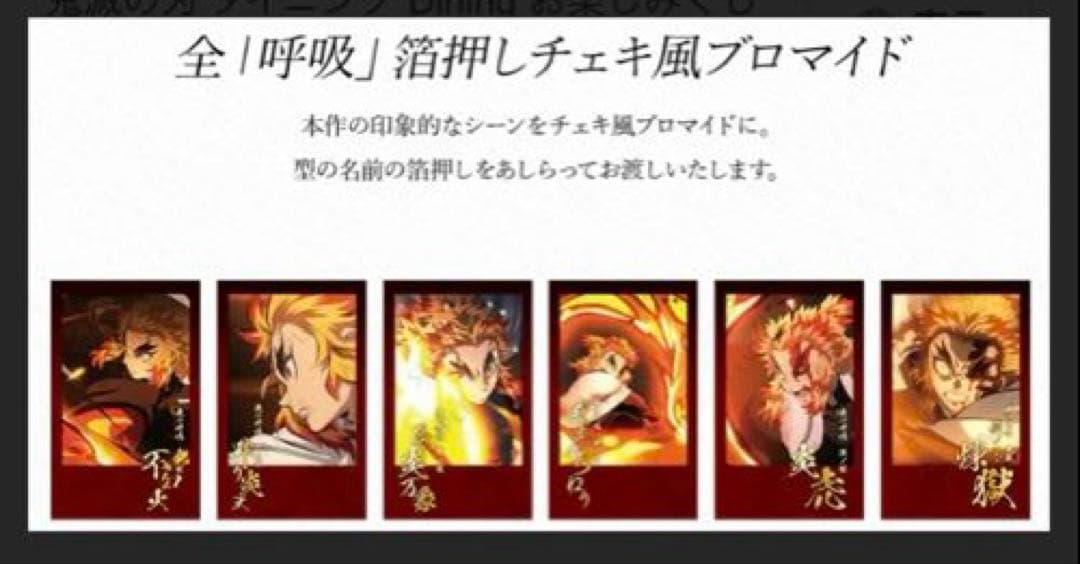 鬼滅の刃　ダイニング　お楽しみくじ　四周年記念　チェキ　ブロマイド　煉獄杏寿郎