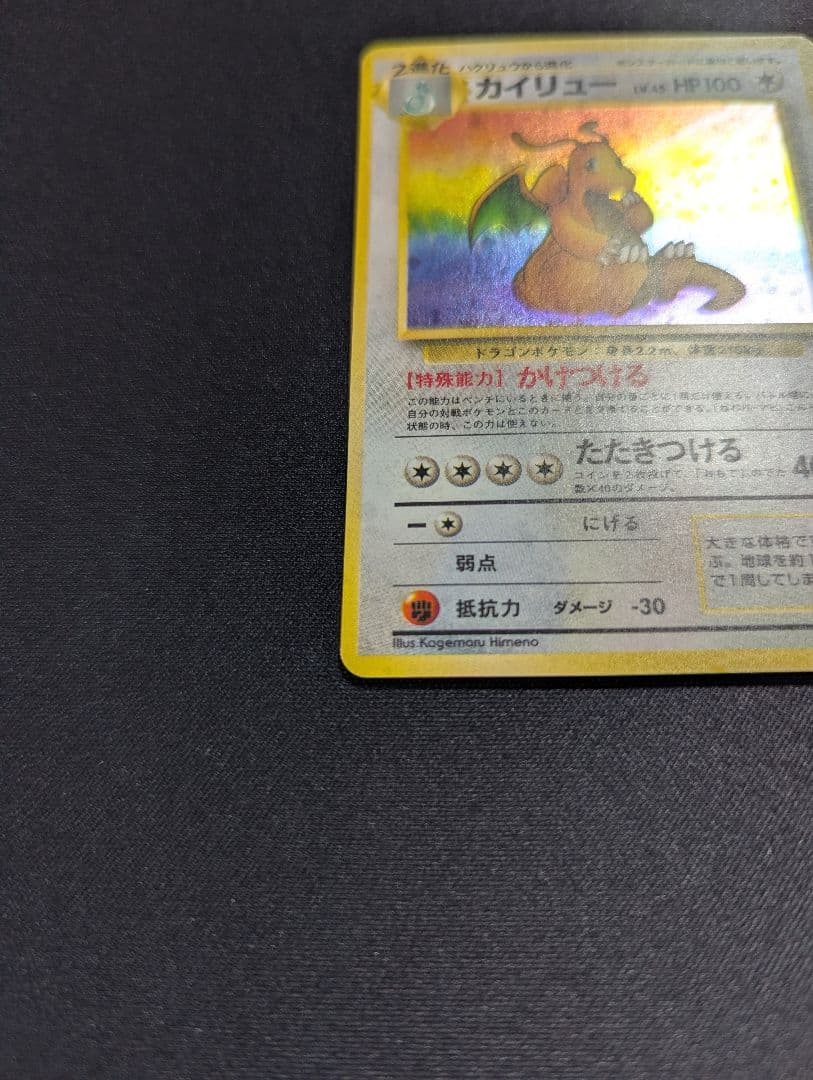 カイリュー 旧裏 化石の秘密 ポケモンカードゲーム 美品