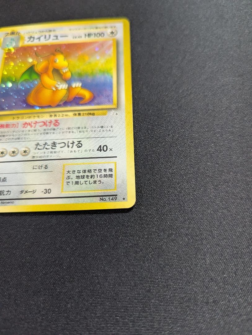カイリュー 旧裏 化石の秘密 ポケモンカードゲーム 美品