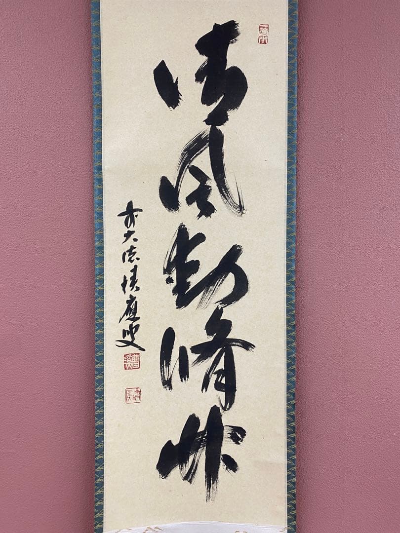 美品 掛け軸 福本積応作「清風動修竹」宝林寺 共箱 禅語 茶掛け