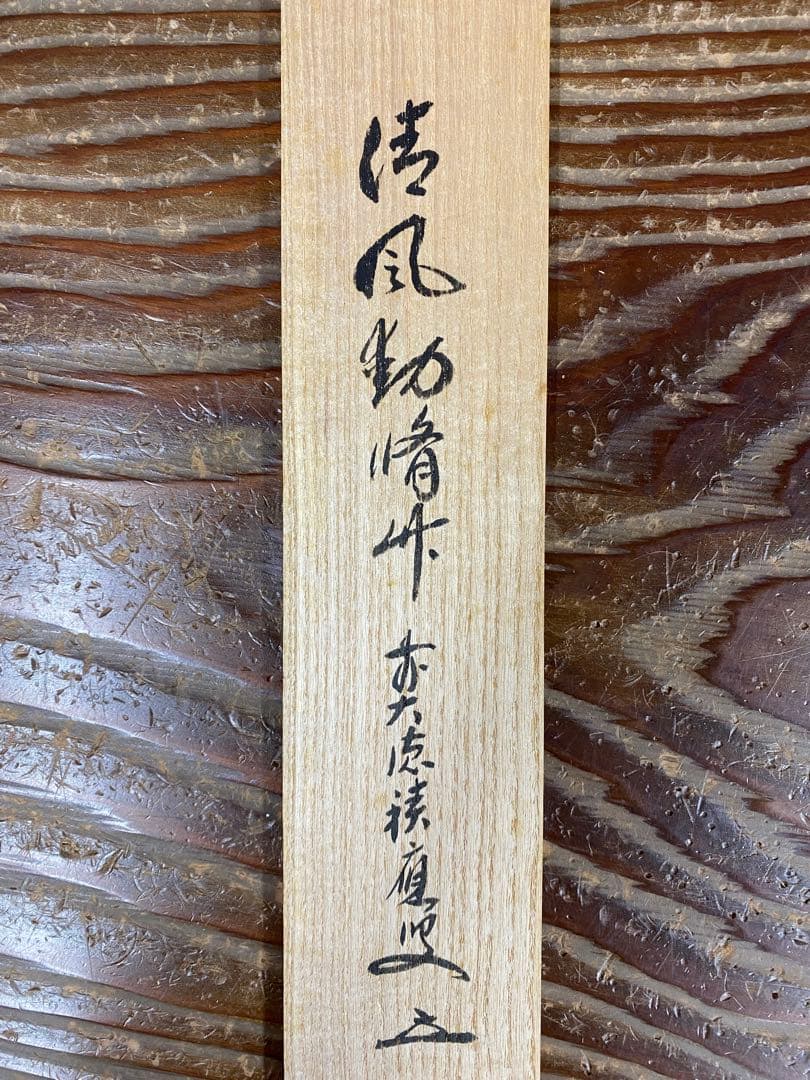 美品 掛け軸 福本積応作「清風動修竹」宝林寺 共箱 禅語 茶掛け