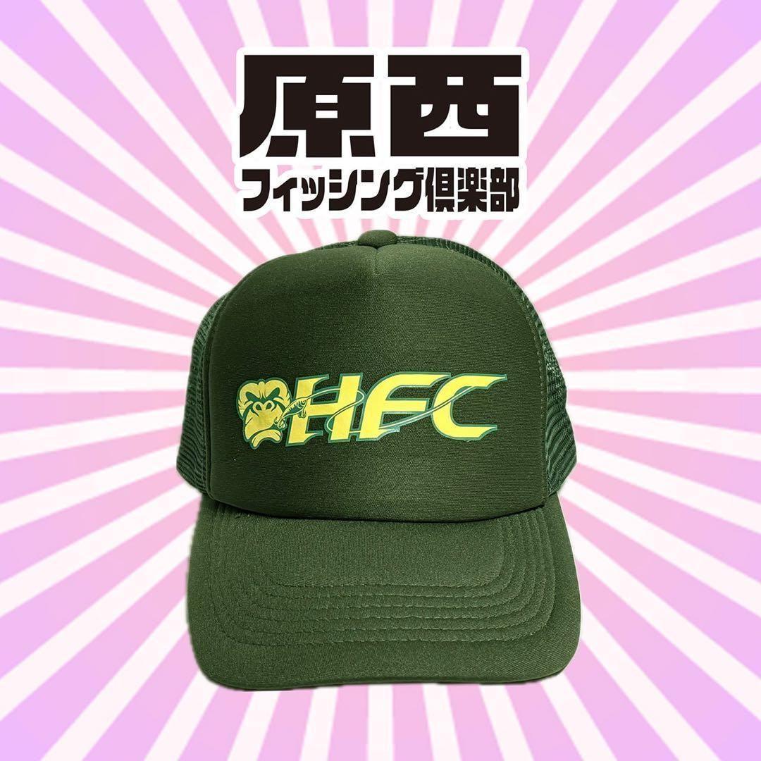 【新作・新品・完売品】原西フィッシング倶楽部　HFC メッシュキャップ グリーン