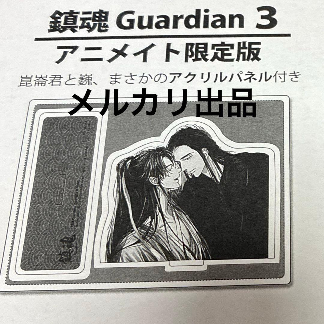 鎮魂guardian 3巻　日本語版小説　アニメイト特典　アクリルパネル1点