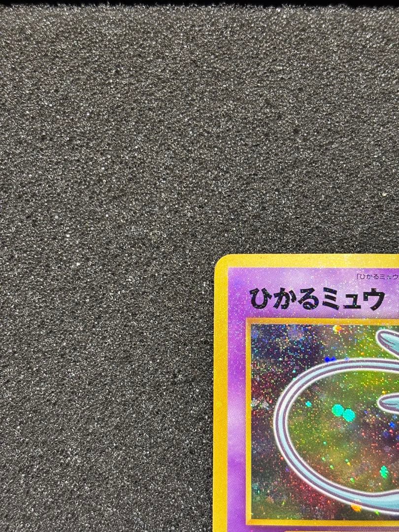 【準美品】　ひかるミュウ　旧裏　うずまき　渦巻き