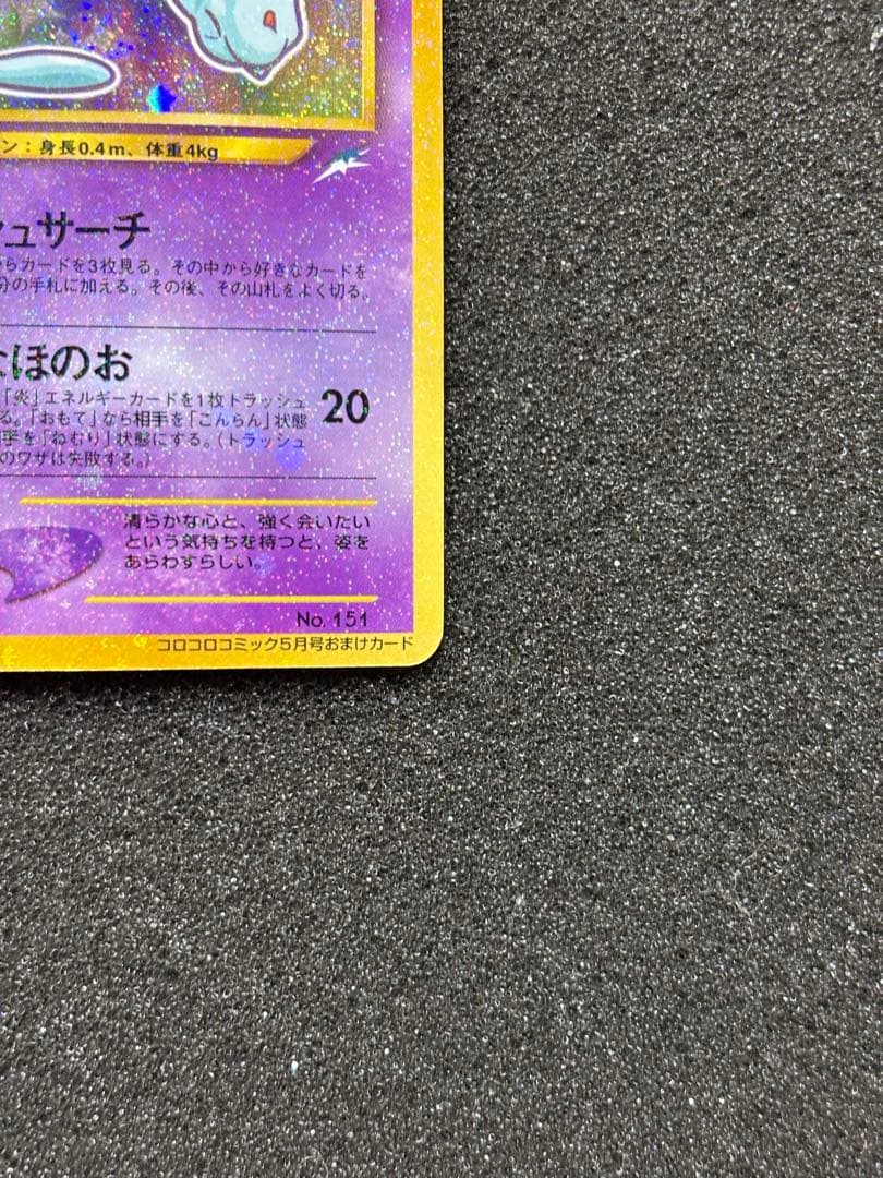 【準美品】　ひかるミュウ　旧裏　うずまき　渦巻き