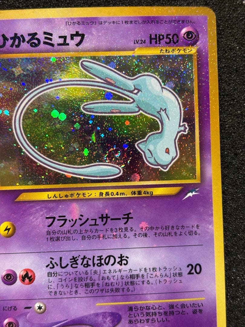 【準美品】　ひかるミュウ　旧裏　うずまき　渦巻き