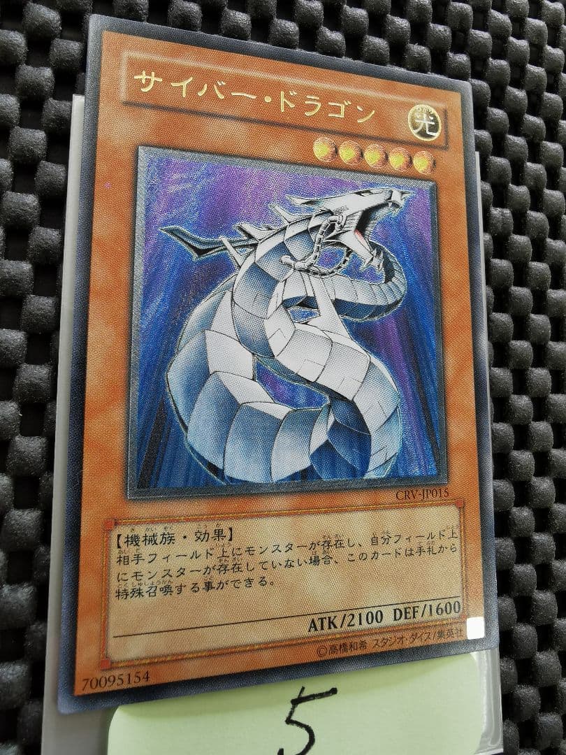 サイバードラゴン　レリーフレア⑤　遊戯王