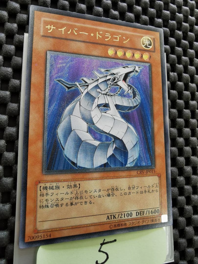 サイバードラゴン　レリーフレア⑤　遊戯王