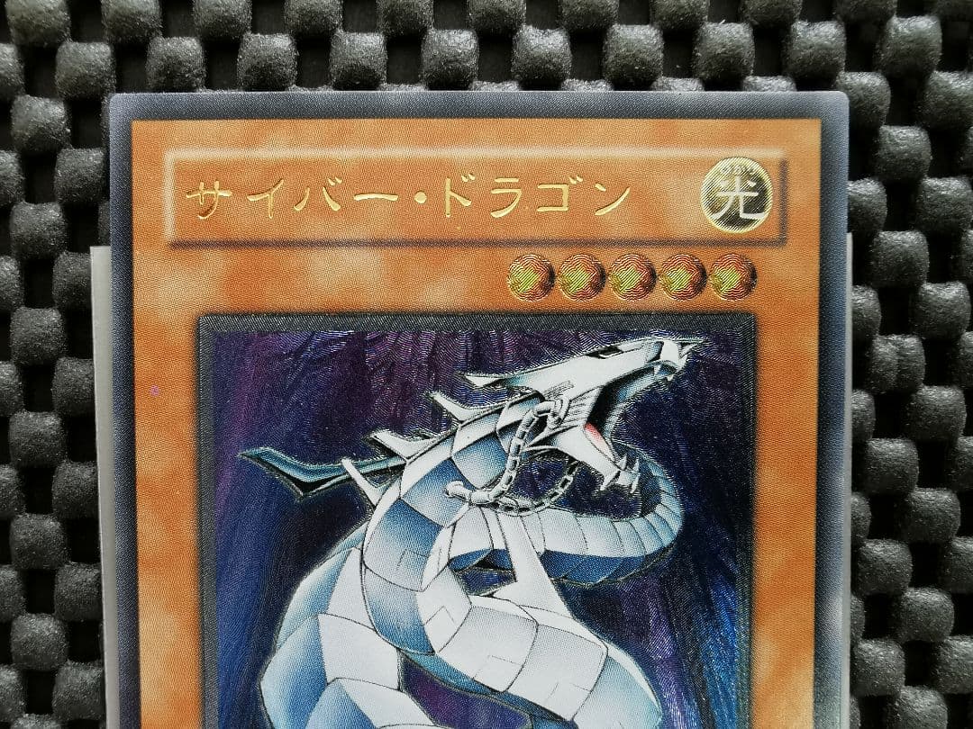 サイバードラゴン　レリーフレア⑤　遊戯王