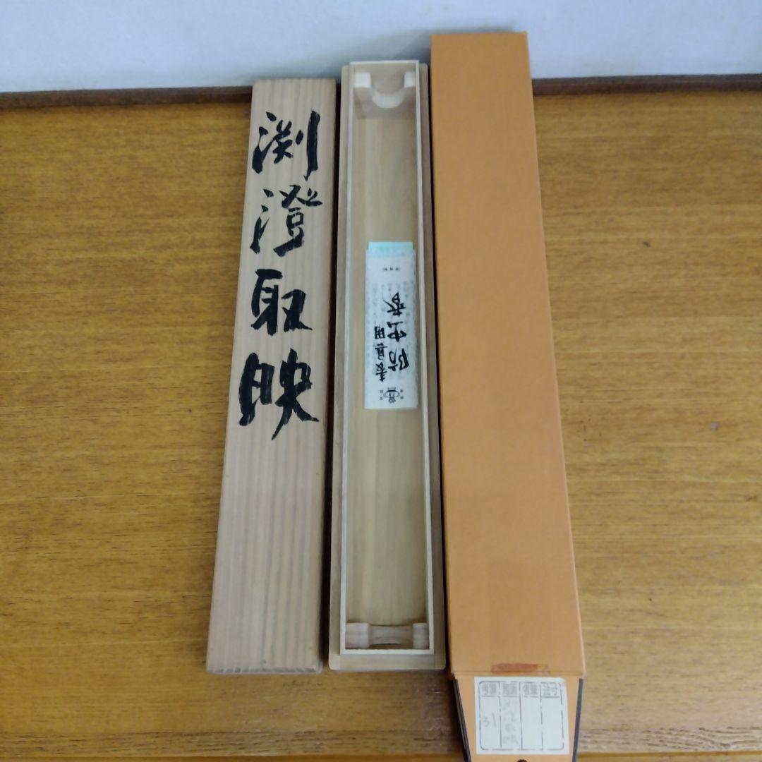 掛け軸　清水公照　渕澄取映　書