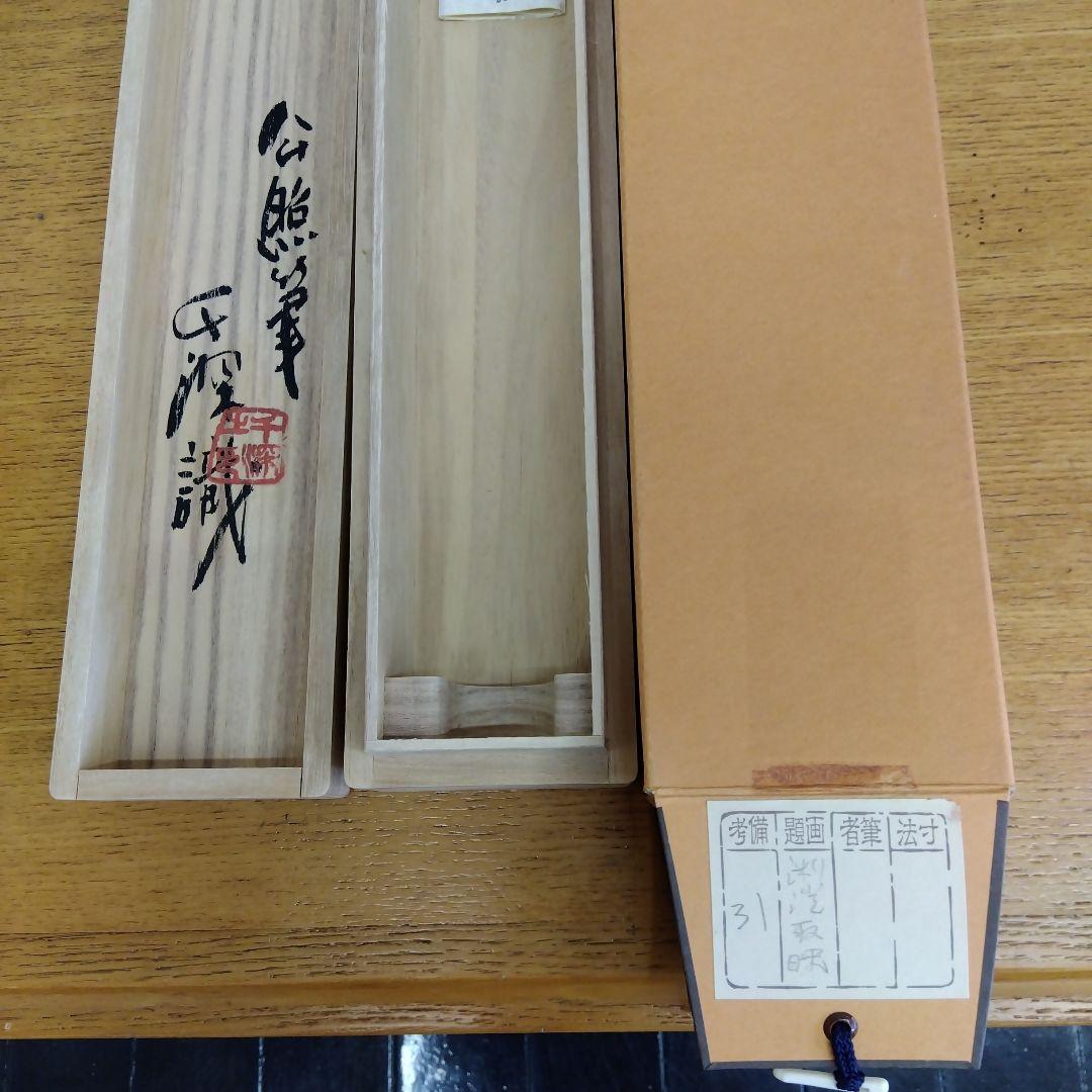 掛け軸　清水公照　渕澄取映　書