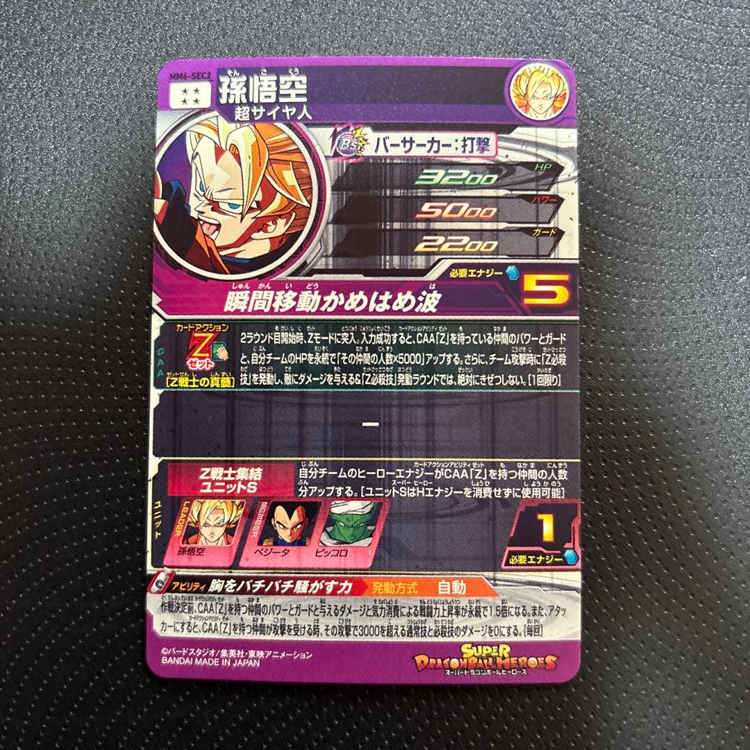 ドラゴンボールヒーローズ 孫悟空