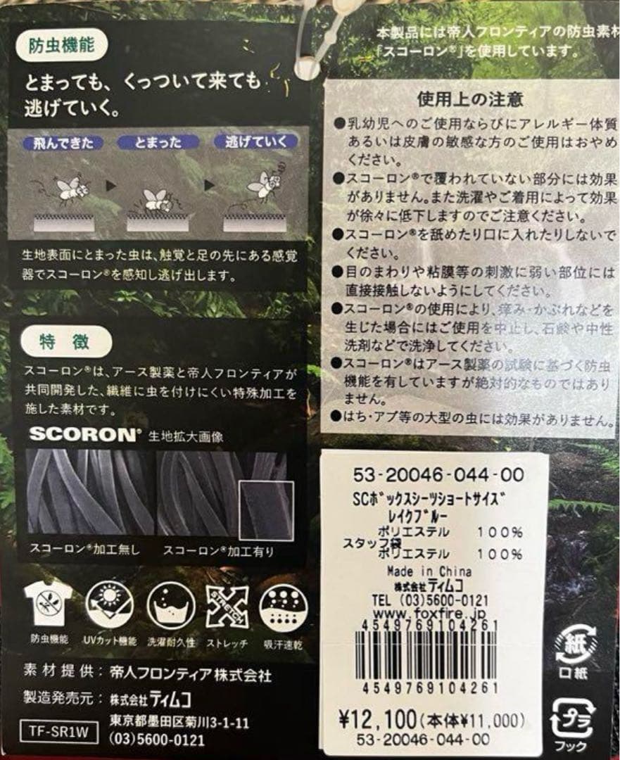 Foxfire SCORON インナーシーツ ショートサイズ 寝袋 防虫機能付き