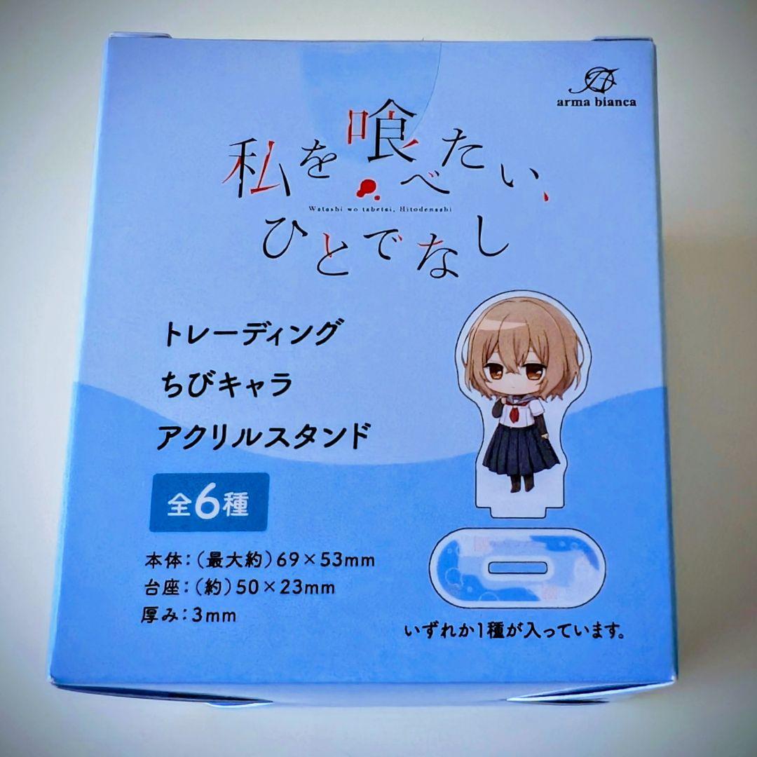 私を食べたい、ひとでなし アクリルスタンド
