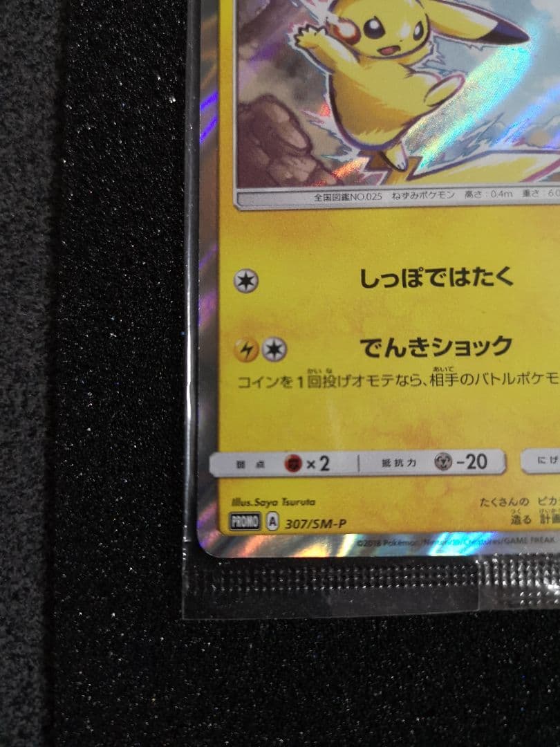 ピカチュウ：イオン限定スペシャルパック PROMO SM-Pプロモカード