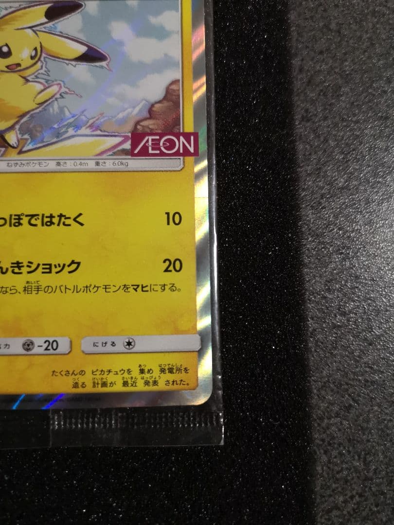 ピカチュウ：イオン限定スペシャルパック PROMO SM-Pプロモカード