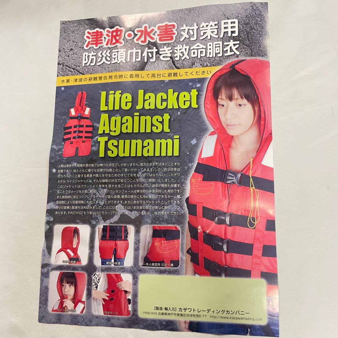 未使用品 津波対策用ライフジャケット カザワモデル 2個セット