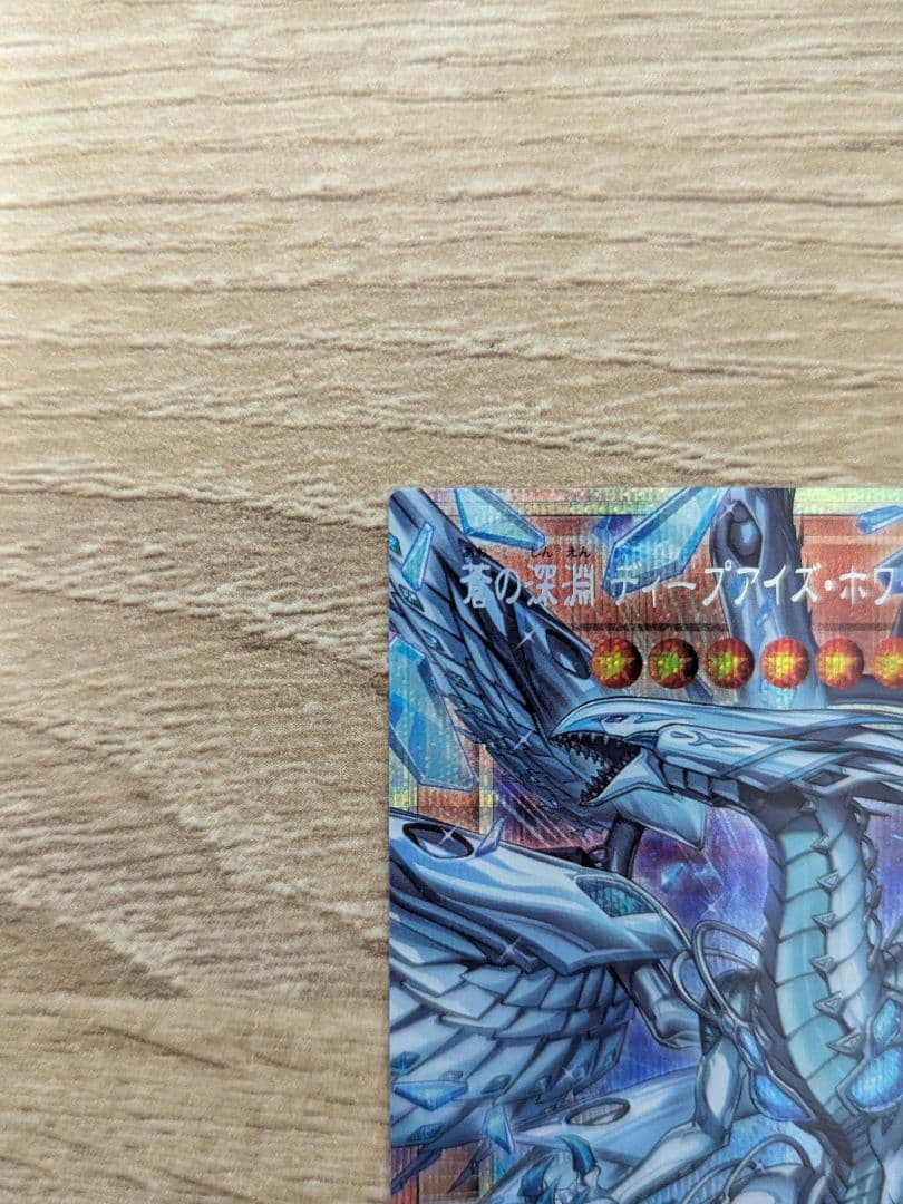 ［美品］蒼の深淵ディープアイズホワイトドラゴン【プリズマティックシークレット】