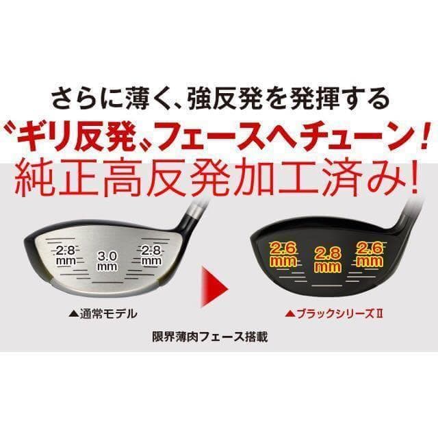 高反発加工済! 日本一404Y☆ マキシマックス ブラック2 三菱ドラコン飛匠!