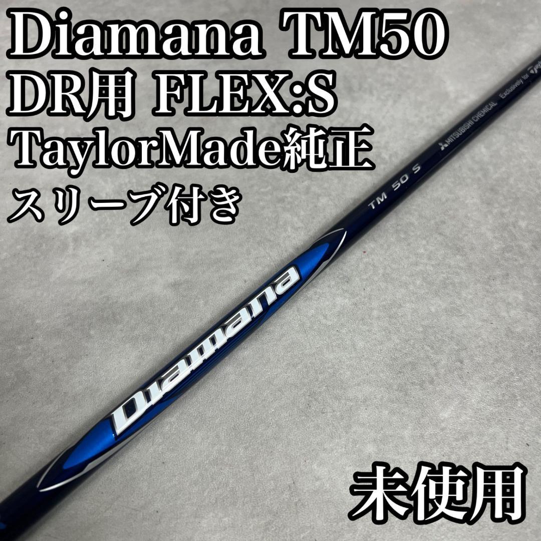未使用　Diamana　TM50　ドライバー用シャフト　メンズゴルフ　ディアマナ