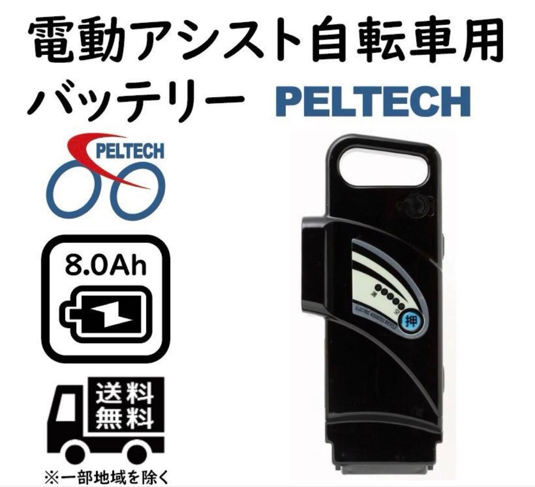 PELTECH バッテリー 電動アシスト自転車 本日限定受け渡し5000円OFF