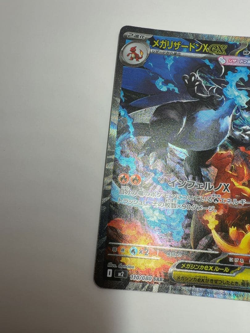 メガリザードンex sar ポケモンカード　インフェルノX ①