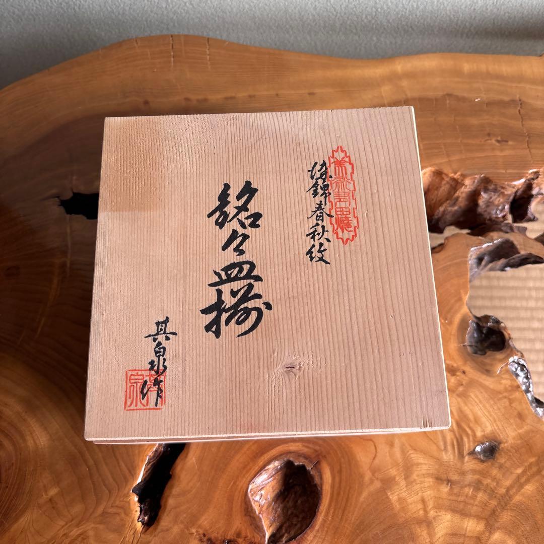 有田焼 基泉窯 銘々皿揃 5枚セット
