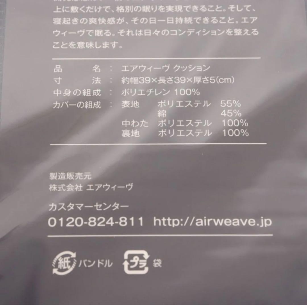 エアウィーブ　クッション