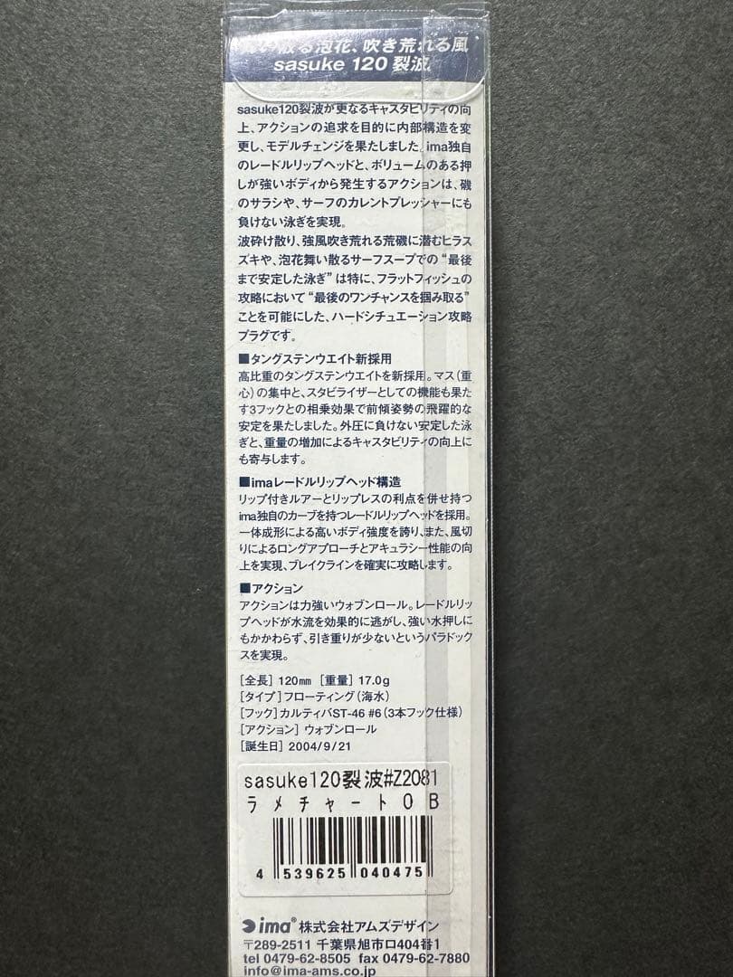【東北限定色】ラメチャートOB_サスケ 120 裂波_アイマ