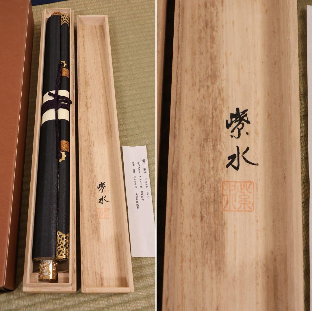 【真作】前川紫水 六字名号 南無阿弥陀佛 紙本 掛軸 岐阜書道家 MB319