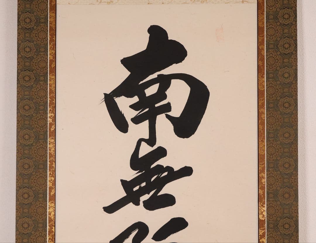 【真作】前川紫水 六字名号 南無阿弥陀佛 紙本 掛軸 岐阜書道家 MB319