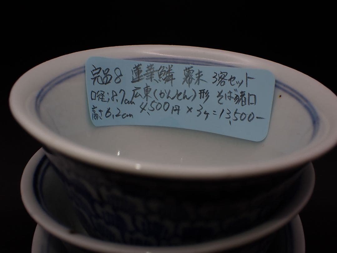 【完品】古伊万里 蓮華鱗 3客セット そば猪口 広東形 骨董品 幕末(青8)