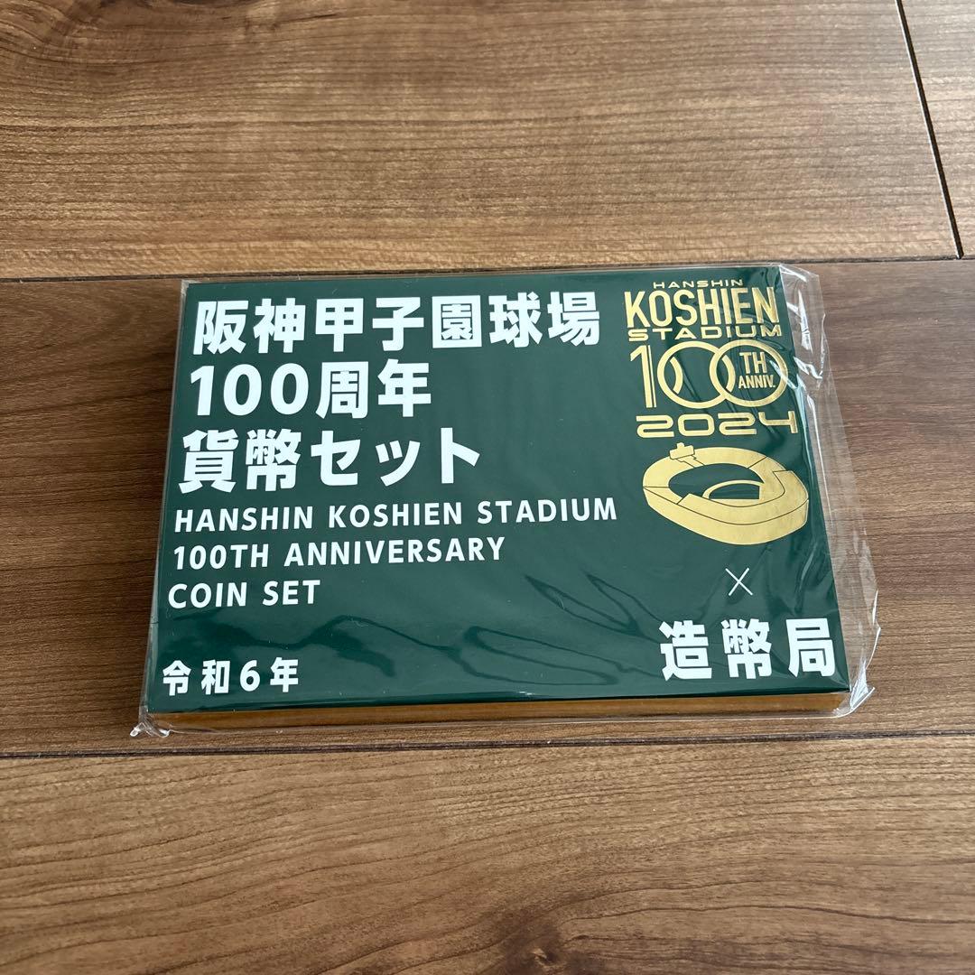 甲子園球場100周年貨幣セット＆おまけ2個