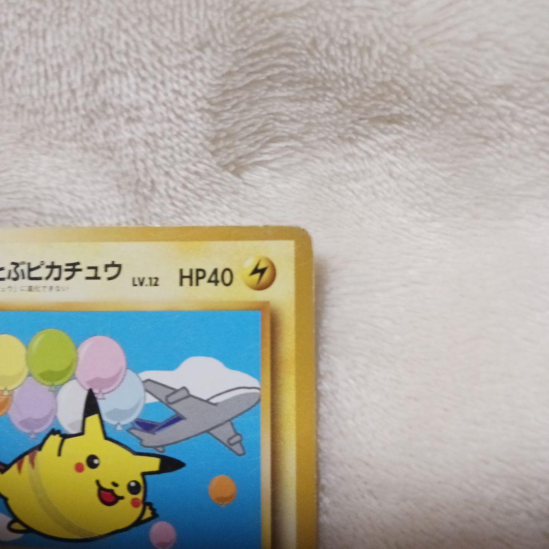 け*ん様 旧裏 そらをとぶピカチュウ マーク無し ANAコラボ品 希少品