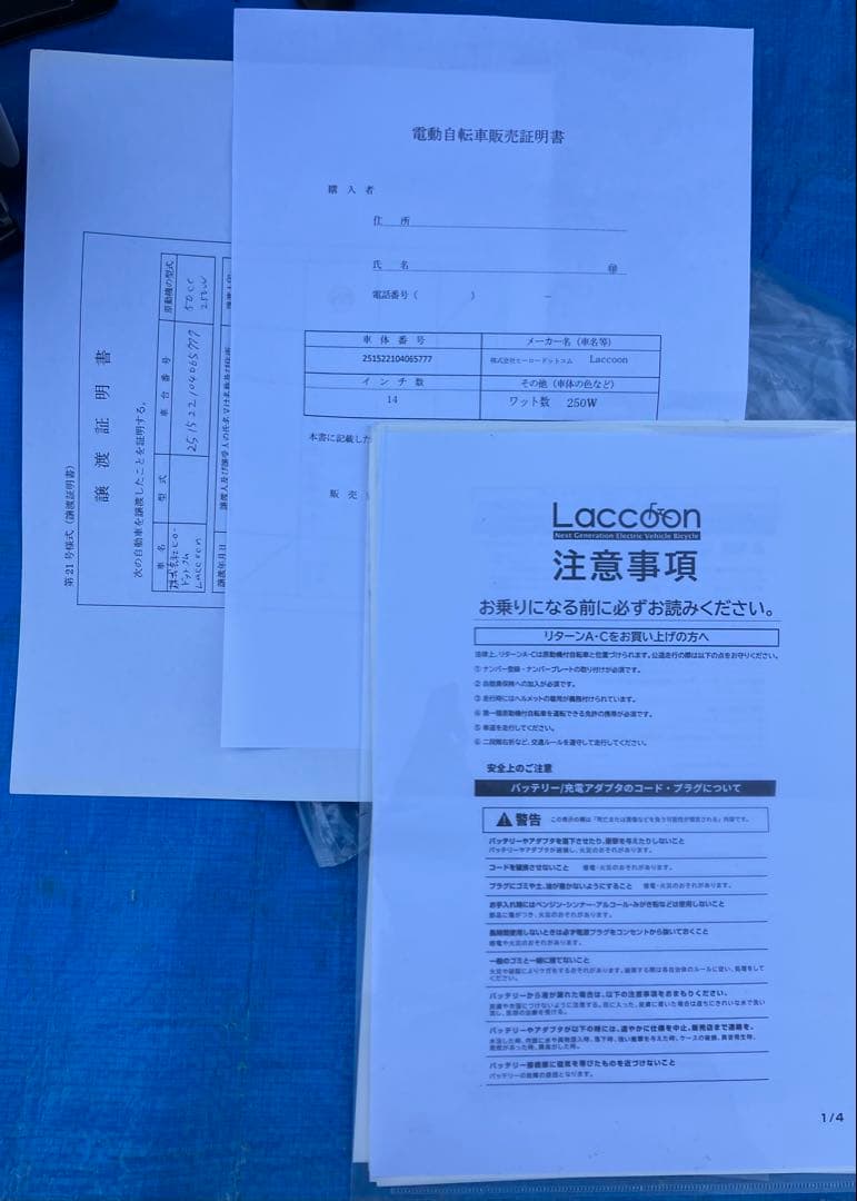 【所沢直線引取限定】Laccoon 電動アシスト自転車 10Ah、35Ah付き