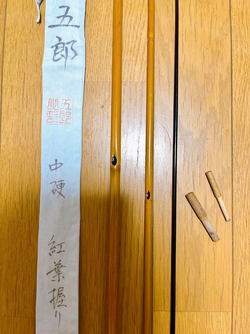 美品 超希少 紀州竹竿　名匠　五郎　中硬　紅葉握り　8.2尺
