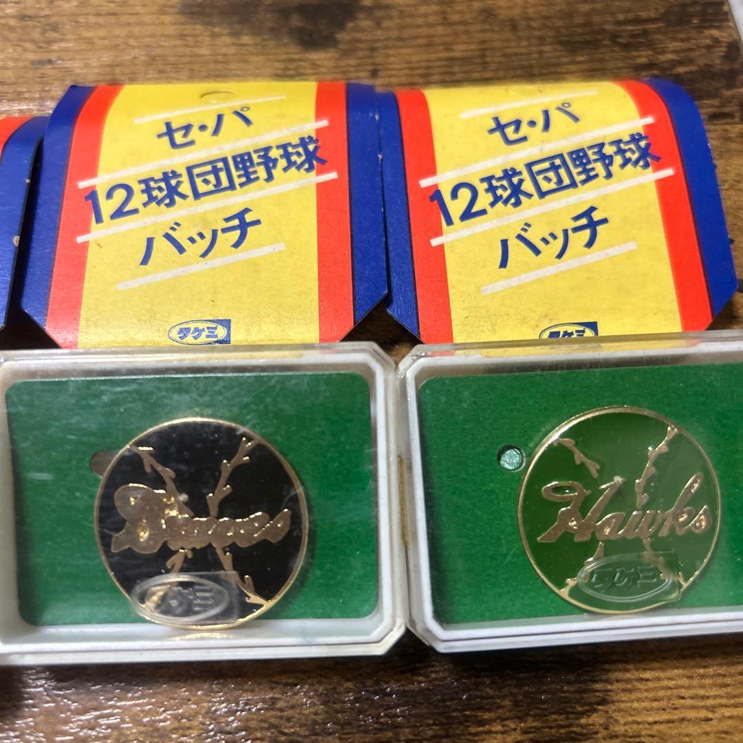 タケミ　セ・パ12球団野球バッチ　10個セット