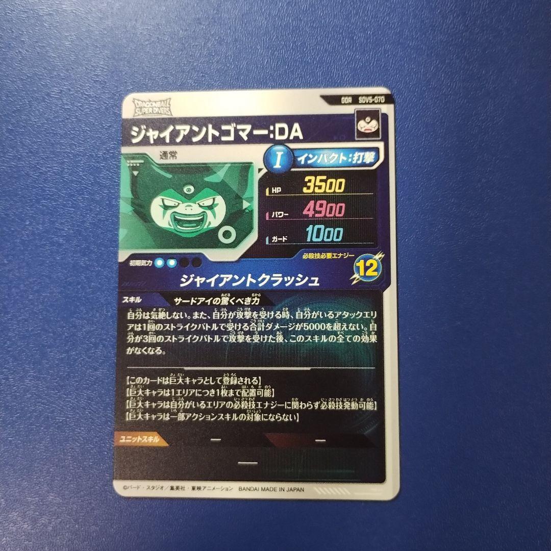 SDV5-070 GDR ジャイアントゴマー:DA　ダイバーズ