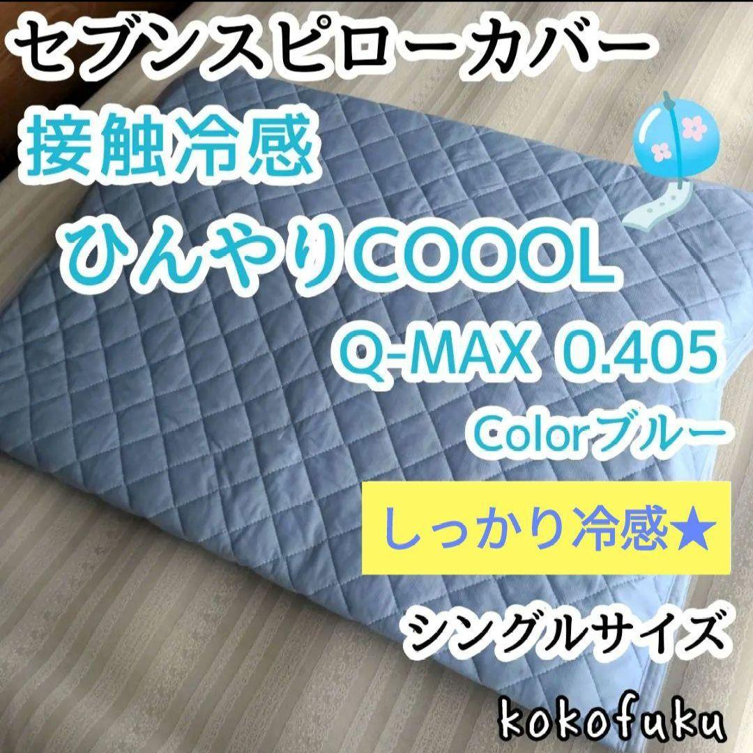 専用　セブンスピローカバー　シングル　綿100%パイル　アイボリー